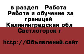  в раздел : Работа » Работа и обучение за границей . Калининградская обл.,Светлогорск г.